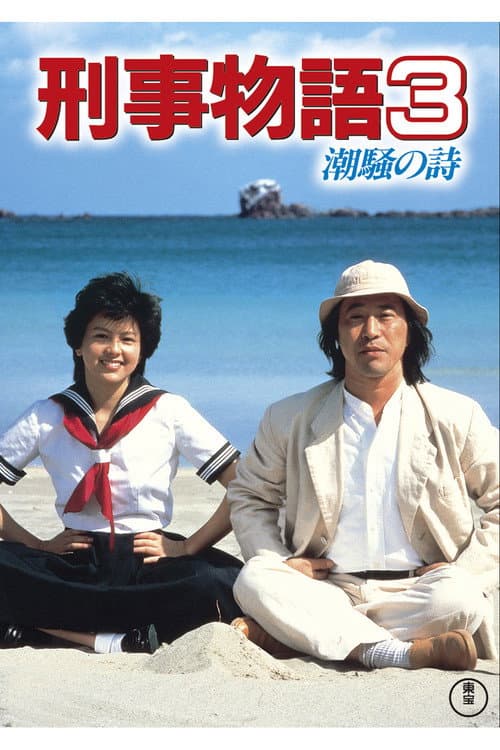 刑事物語3 潮騒の詩