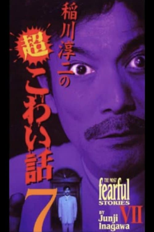 稲川淳二の超こわい話7