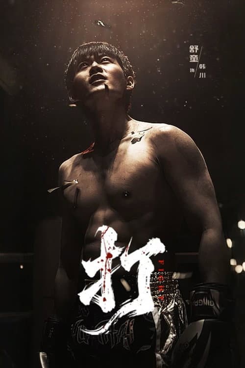 打