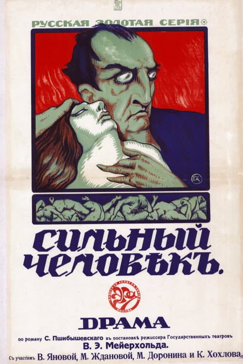 Сильный человек