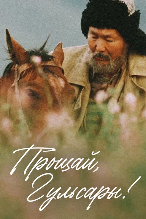 Прощай, Гульсары!