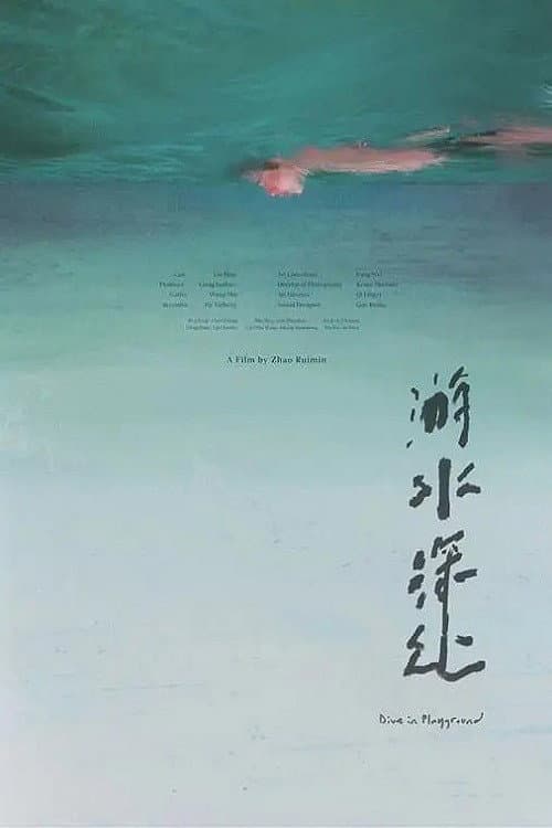 游水深处