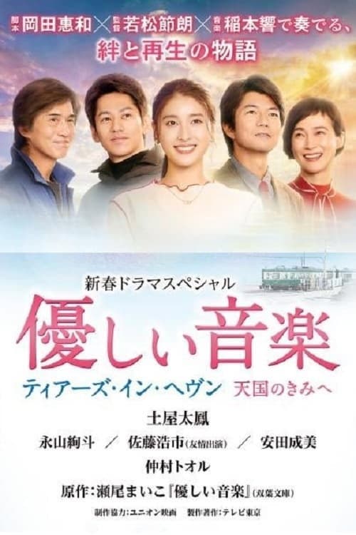 優しい音楽~ティアーズ・イン・ヘヴン 天国のきみへ~