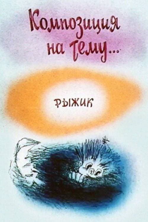 Рыжик
