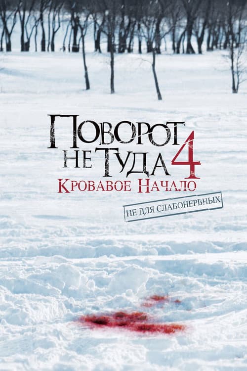Поворот не туда 4
