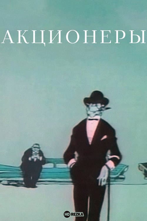 Акционеры