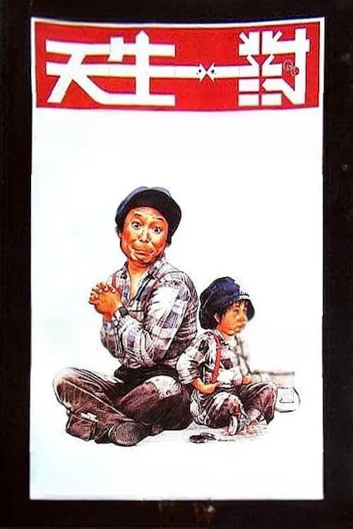 天生一對