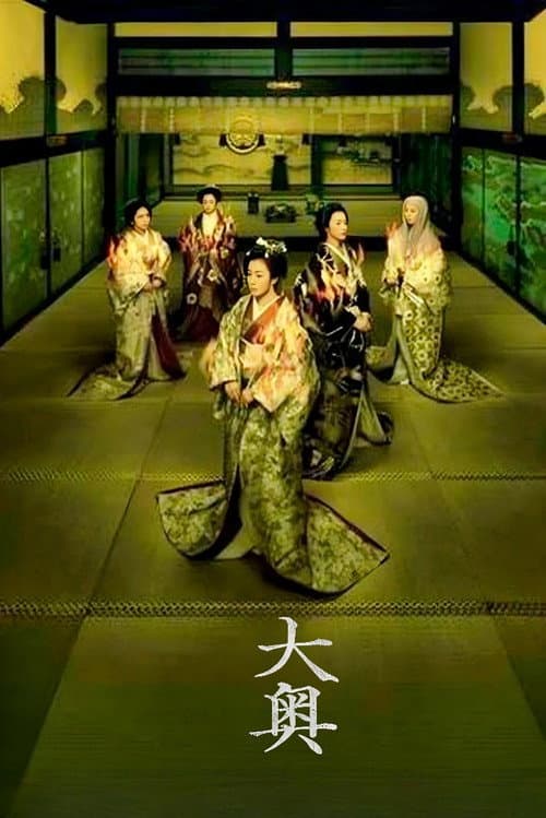 大奥