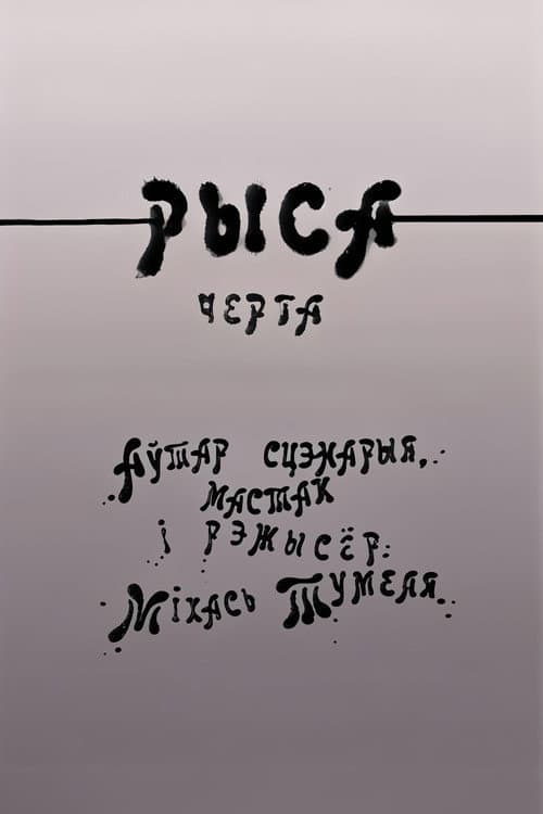 Черта