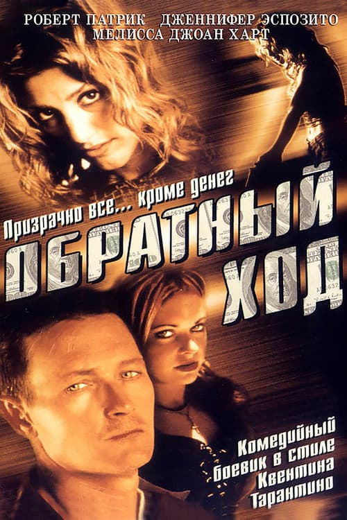Обратный ход