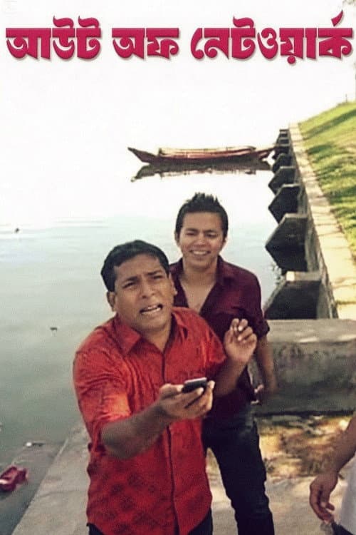 আউট অফ নেটওয়ার্ক