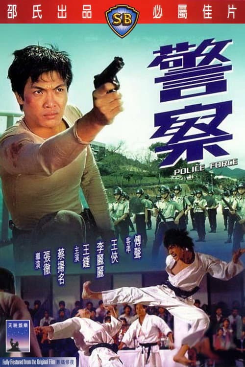 警察
