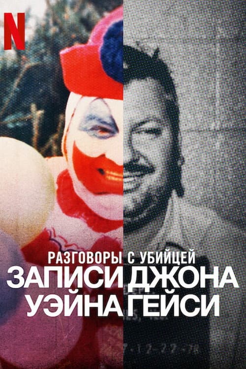 Разговоры с убийцей: записи Джона Уэйна Гейси