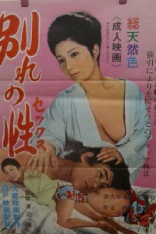 別れの性