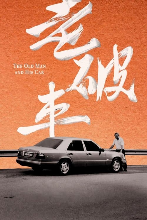 老破車
