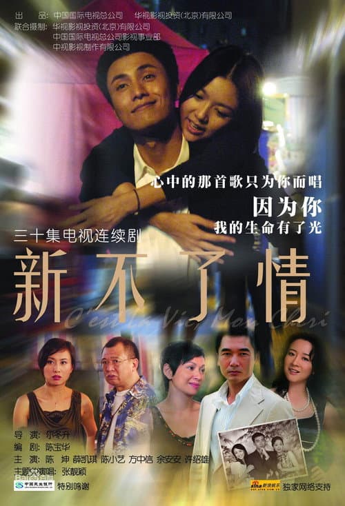 新不了情