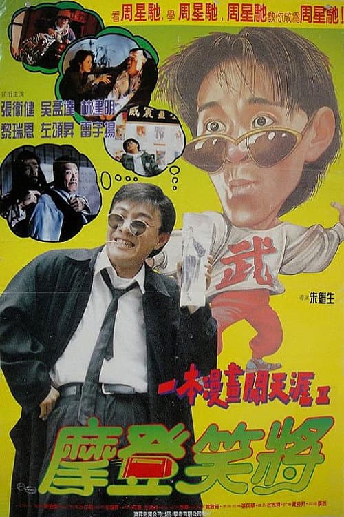 一本漫畫闖天涯Ⅱ:妙想天開