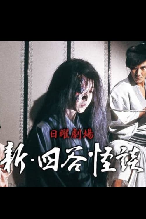 新･四谷怪談