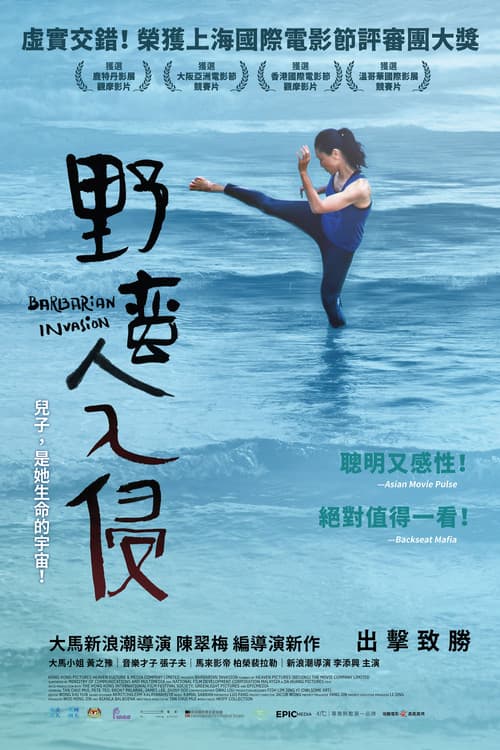 野蛮人入侵
