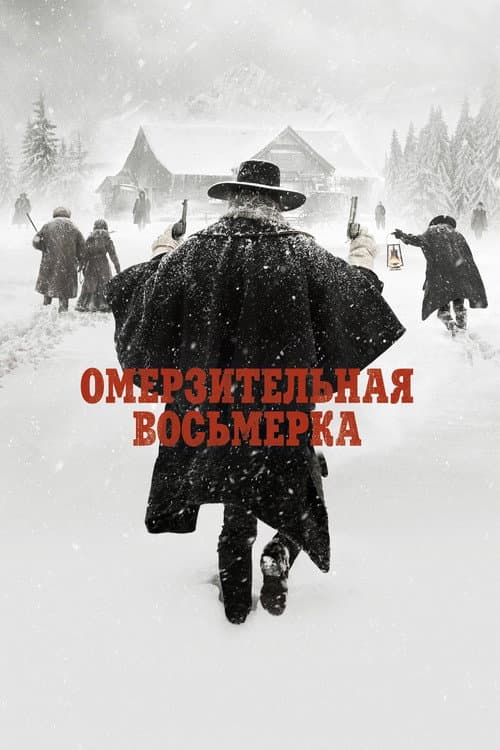 Омерзительная восьмёрка