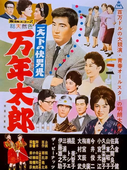天下の快男児　万年太郎