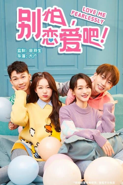 别怕，恋爱吧