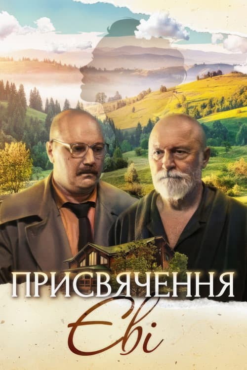 Посвящение Еве