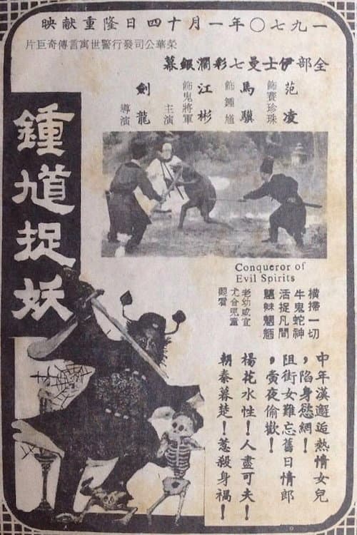 鍾馗捉妖