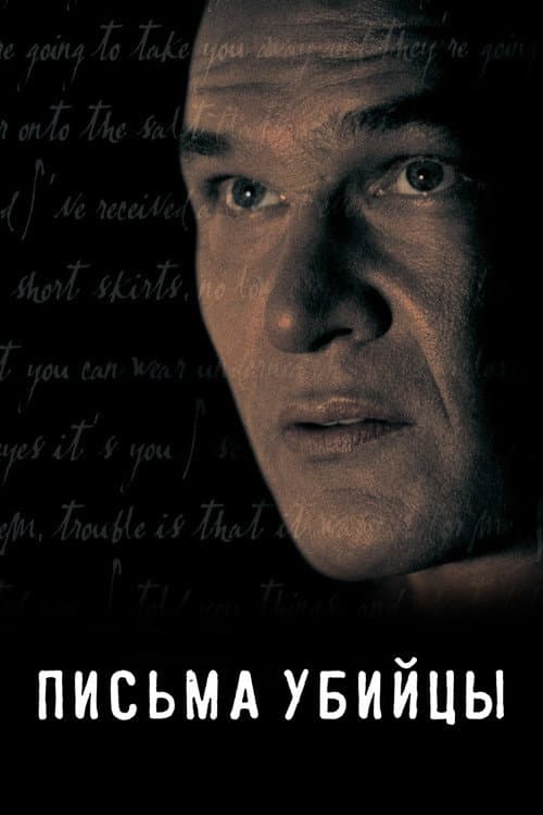 Письма убийцы