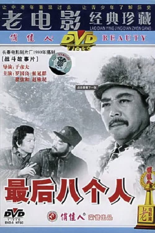 最后八个人