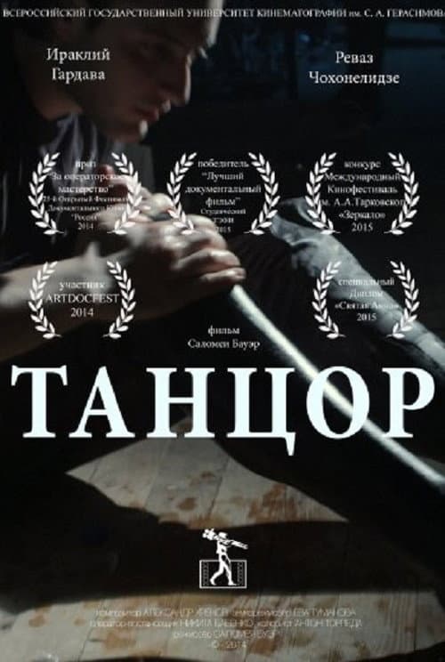 Танцор