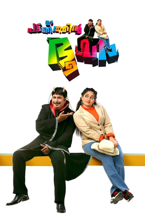 ഈ പട്ടണത്തില് ഭൂതം