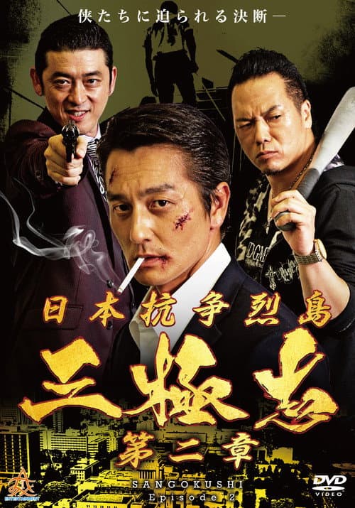 日本抗争烈島　三極志　第二章