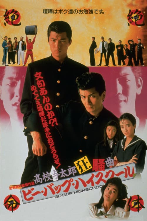 ビー・バップ・ハイスクール 高校与太郎狂騒曲