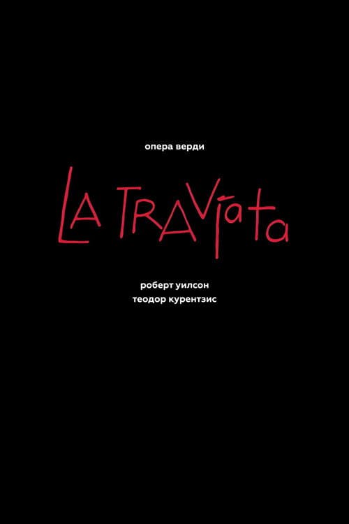 Джузеппе Верди: Травиата