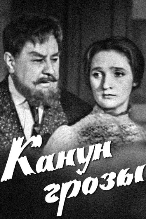 Канун грозы