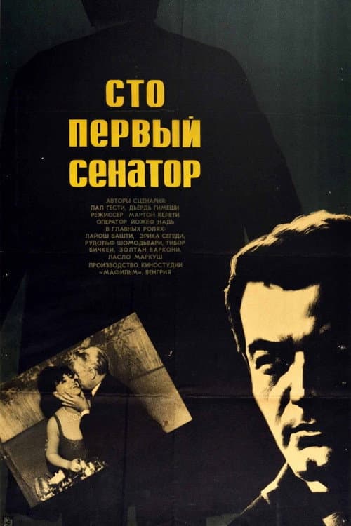 Сто первый сенатор