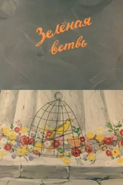 Зелёная ветвь
