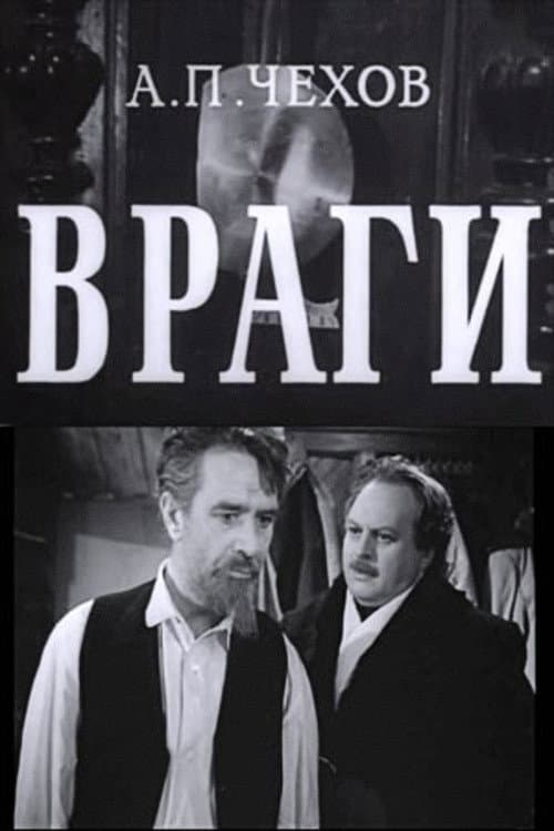 Враги