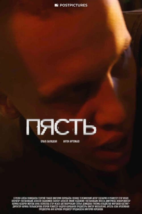 Пясть