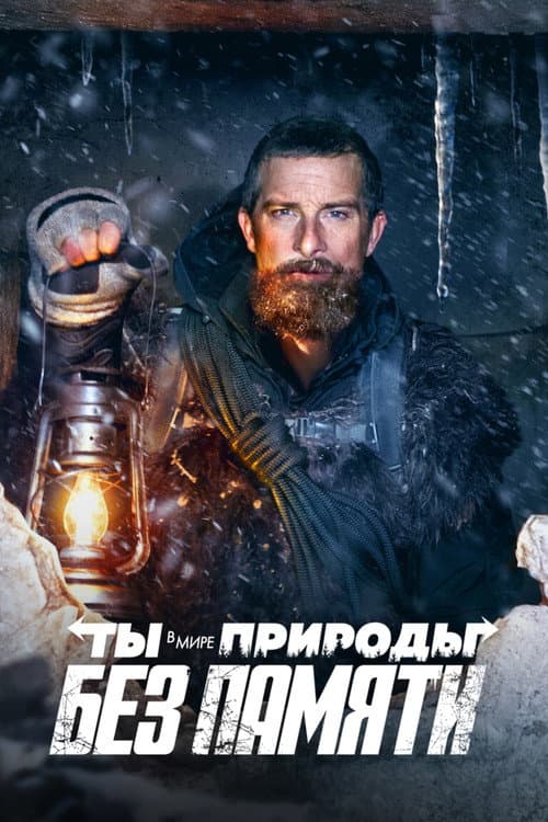 Ты в Мире Природы: Без Памяти