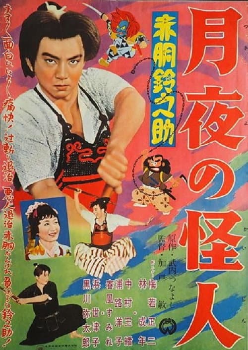 赤胴鈴之助 月夜の怪人
