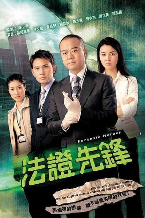 法证先锋