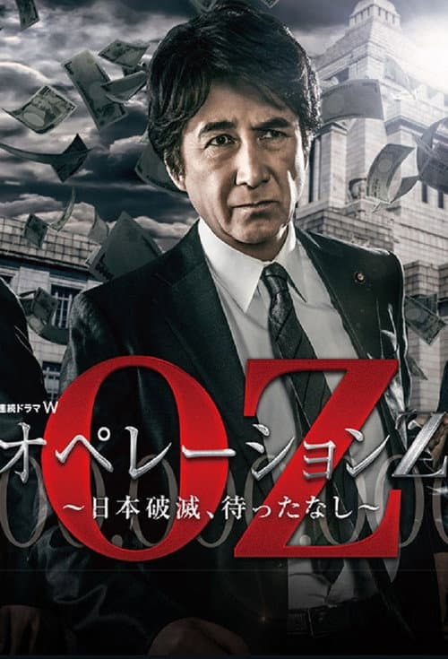 オペレーションZ~日本破滅、待ったなし~