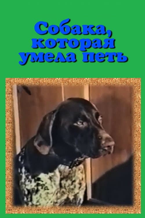 Собака, которая умела петь