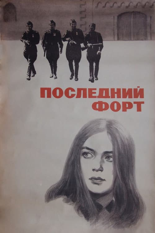 Последний форт
