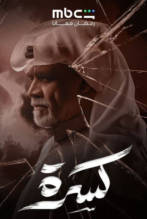 كسرة