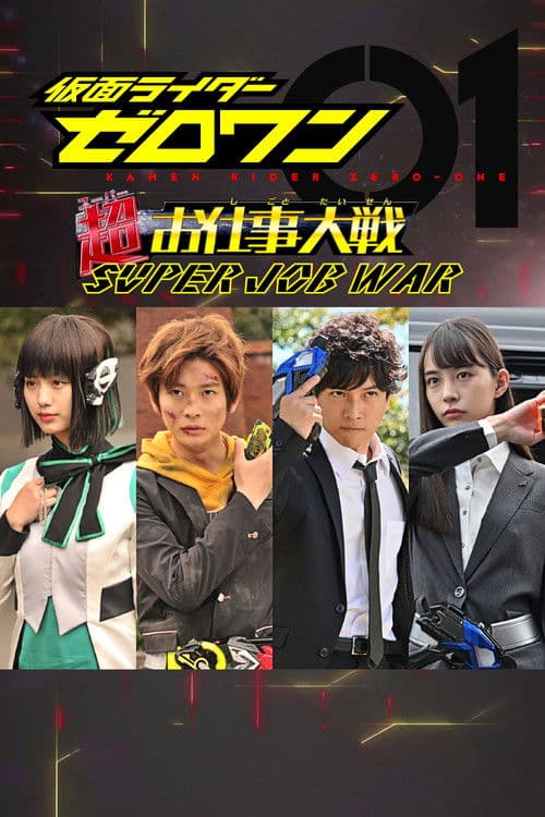 仮面ライダーゼロワン: 超(スーパー)お仕事大戦