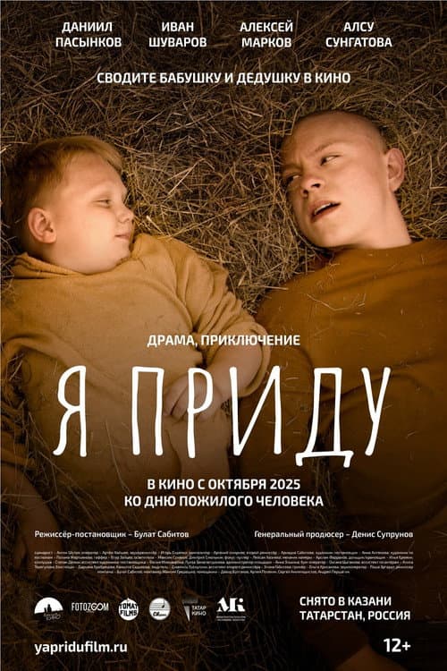 Я приду