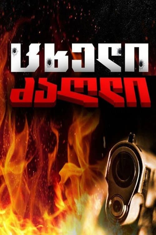 Хот-дог